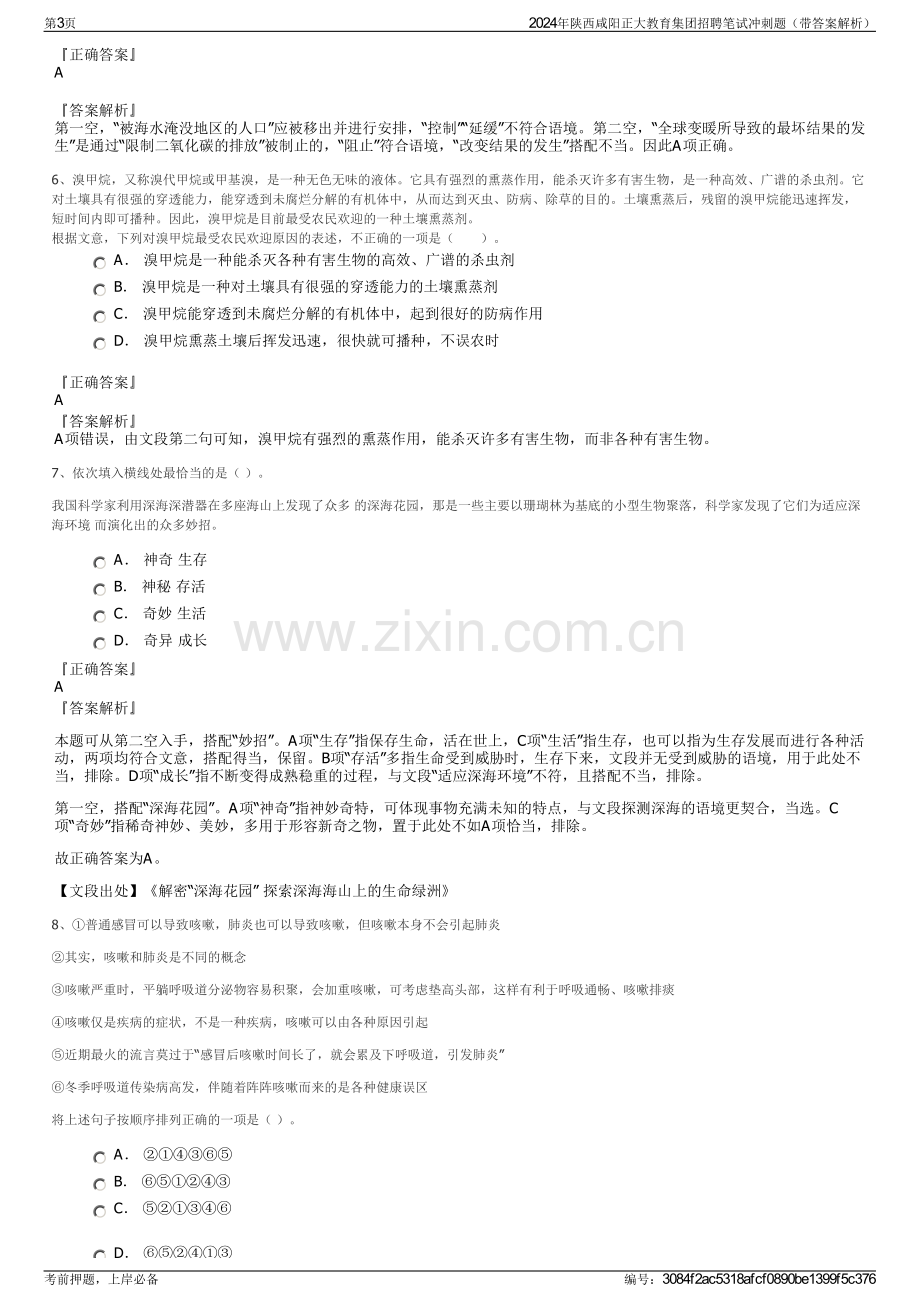 2024年陕西咸阳正大教育集团招聘笔试冲刺题（带答案解析）.pdf_第3页