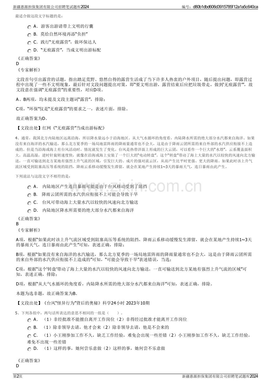 新疆惠源担保集团有限公司招聘笔试题库2024.pdf_第2页