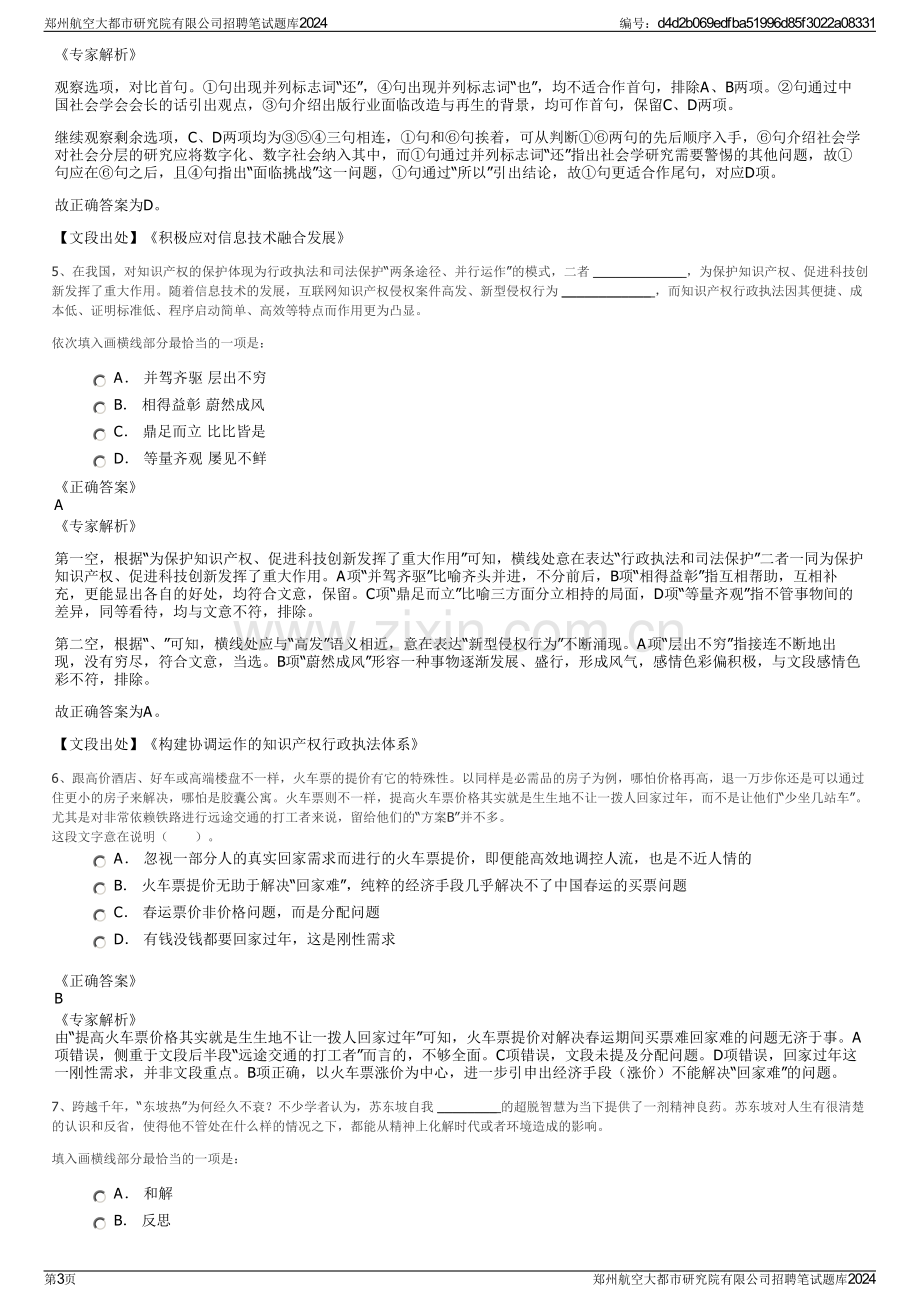 郑州航空大都市研究院有限公司招聘笔试题库2024.pdf_第3页