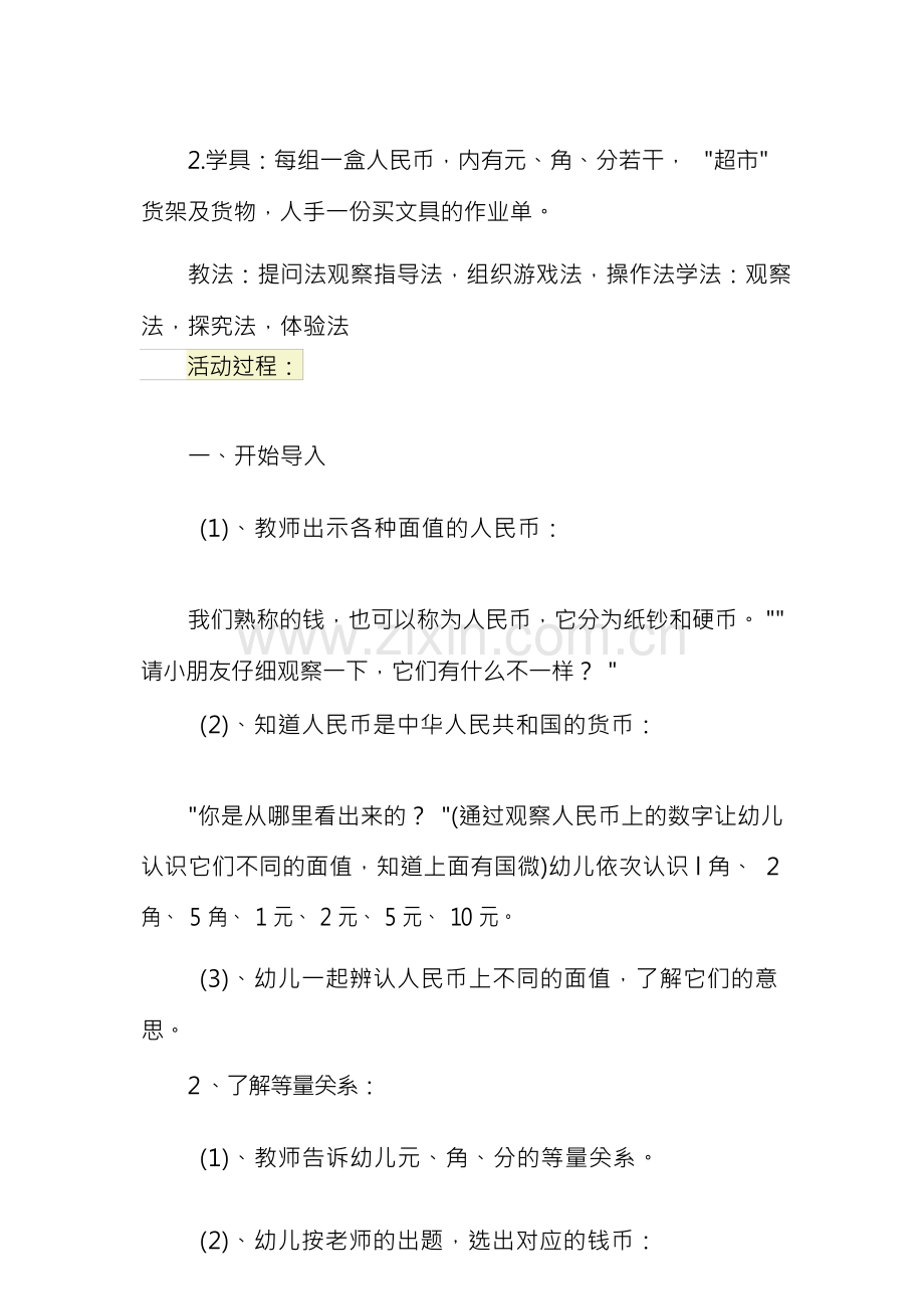 认识人民币教案15篇.docx_第2页