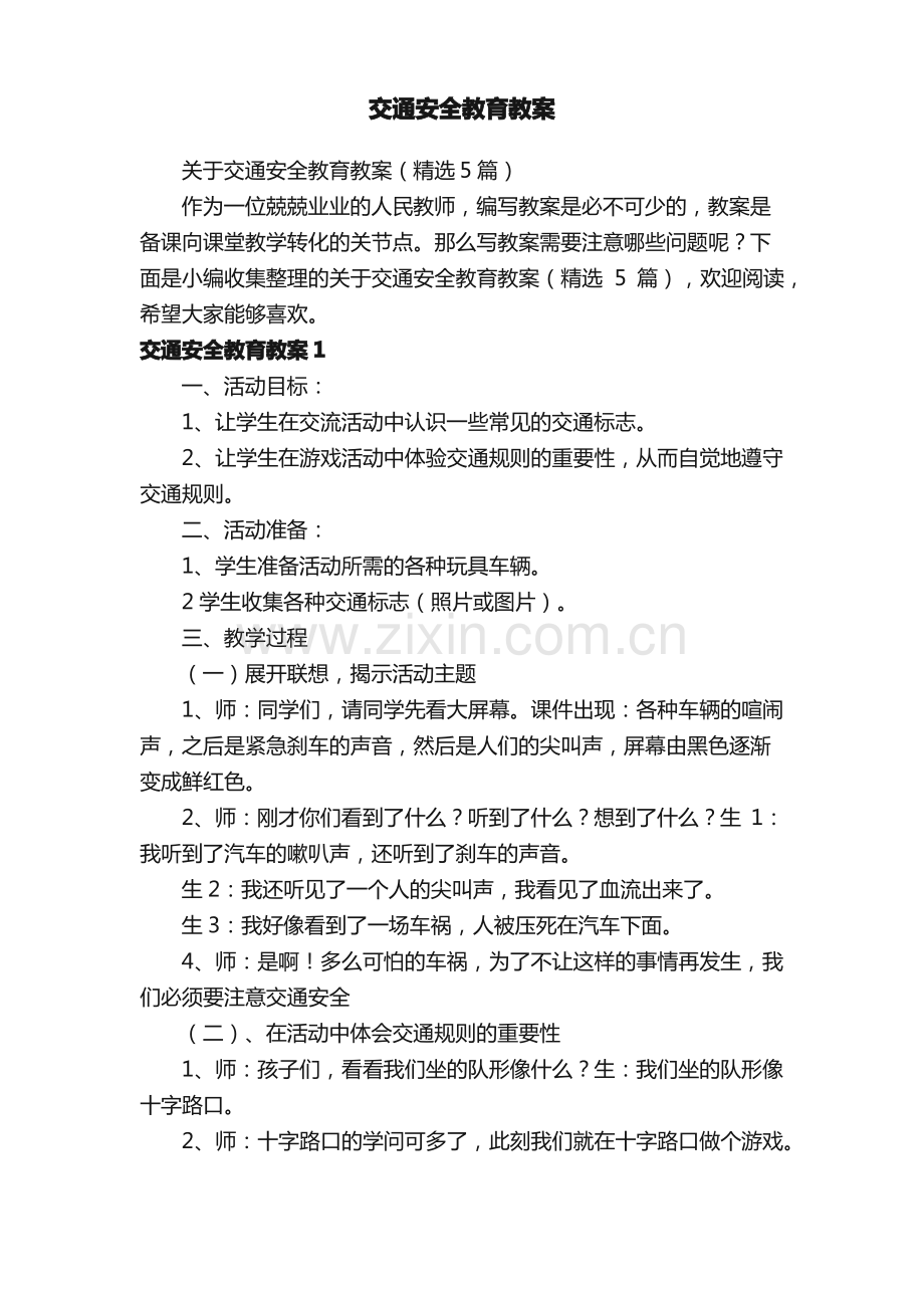 关于交通安全教育教案（5篇）.pdf_第1页