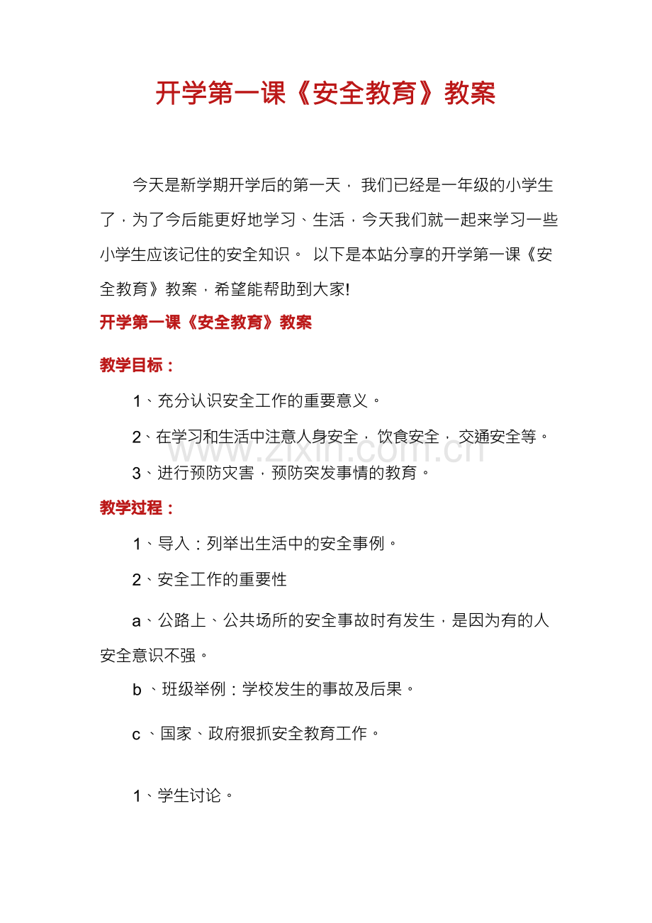 开学第一课《安全教育》教案.docx_第1页