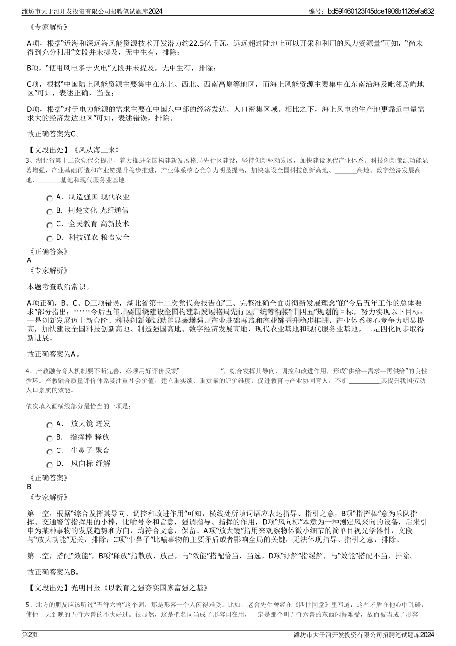 潍坊市大于河开发投资有限公司招聘笔试题库2024.pdf_第2页