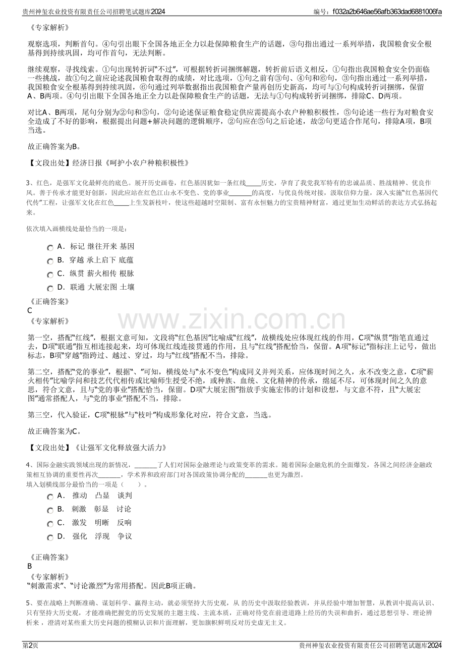 贵州神玺农业投资有限责任公司招聘笔试题库2024.pdf_第2页