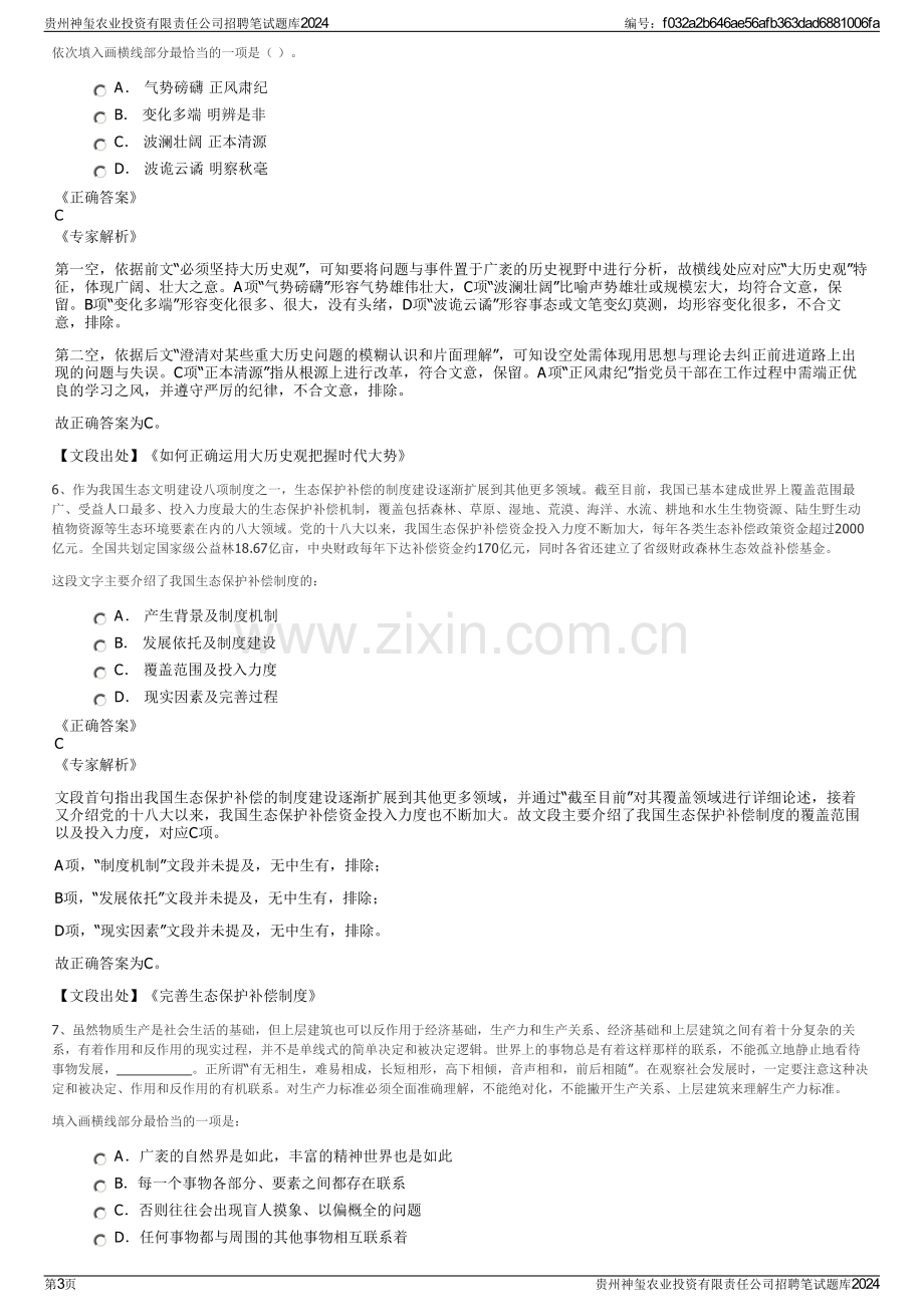 贵州神玺农业投资有限责任公司招聘笔试题库2024.pdf_第3页