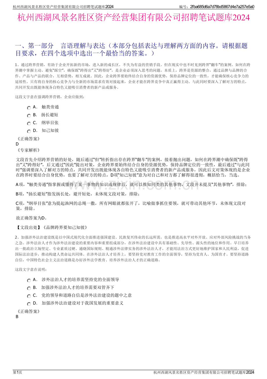 杭州西湖风景名胜区资产经营集团有限公司招聘笔试题库2024.pdf_第1页