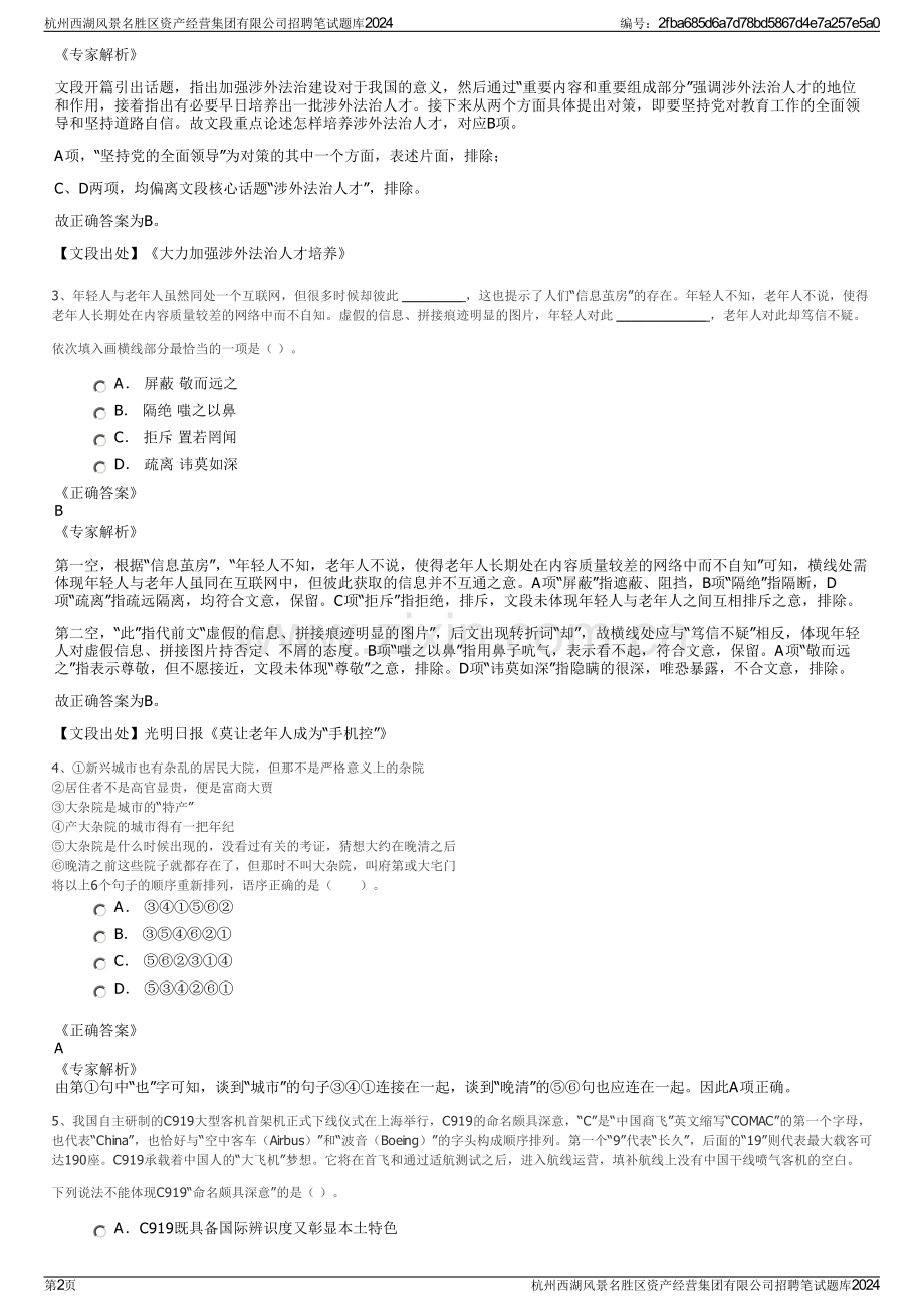 杭州西湖风景名胜区资产经营集团有限公司招聘笔试题库2024.pdf_第2页