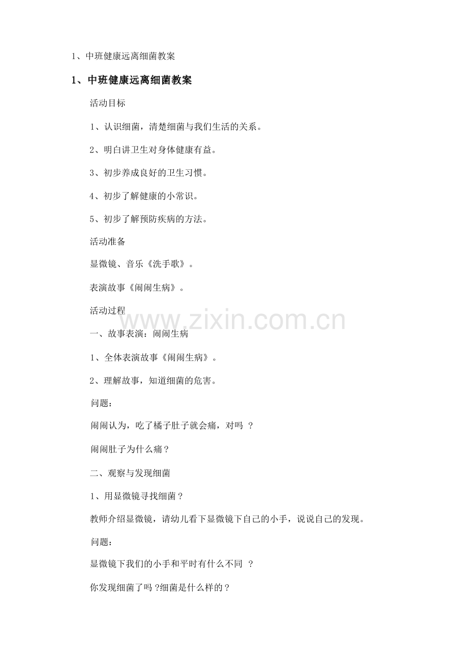 中班健康远离细菌教案.pdf_第1页