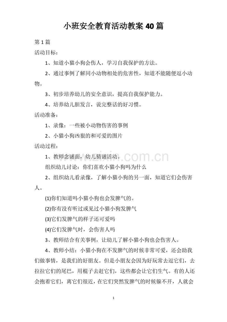 小班安全教育活动教案40篇.pdf_第1页