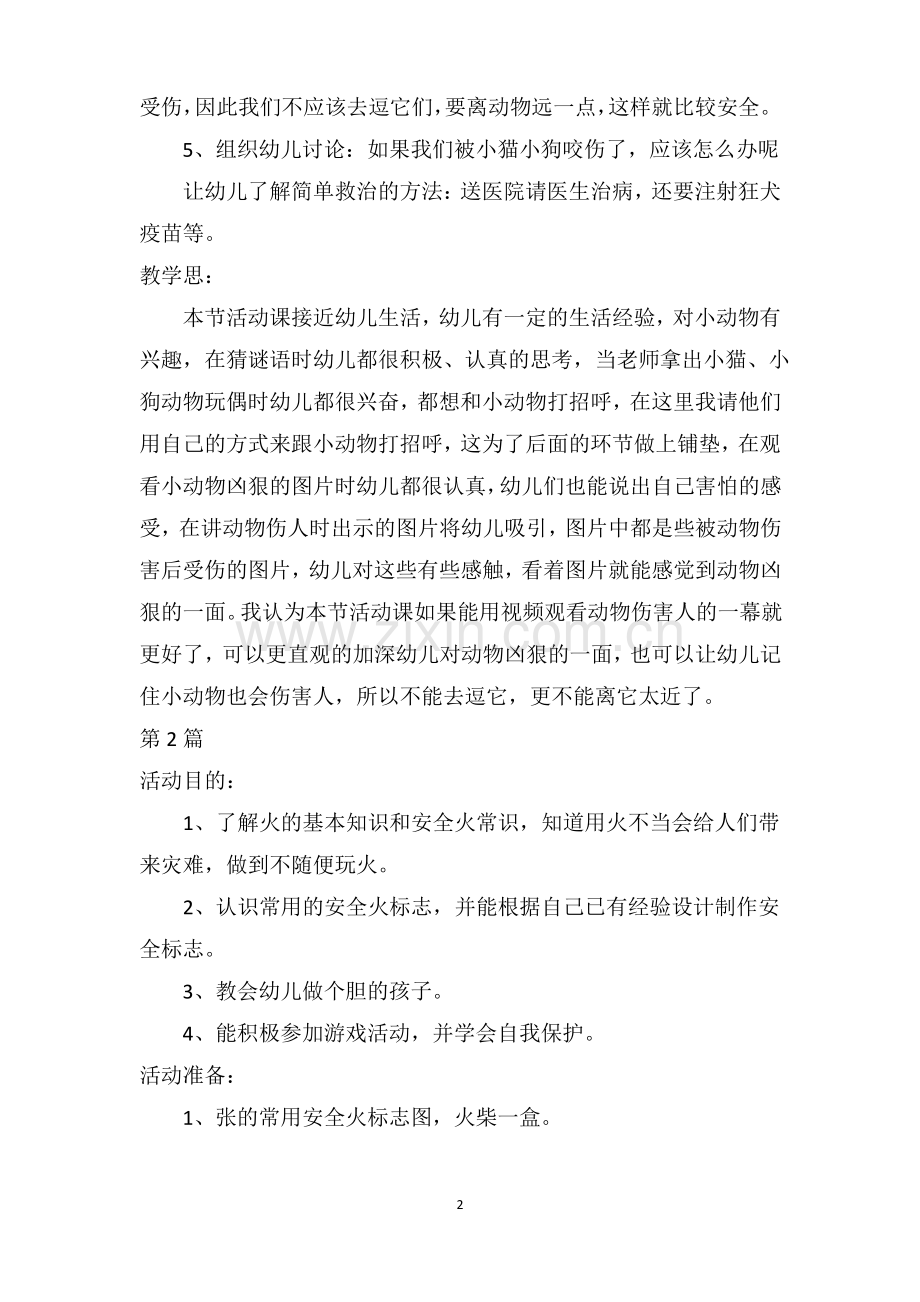 小班安全教育活动教案40篇.pdf_第2页