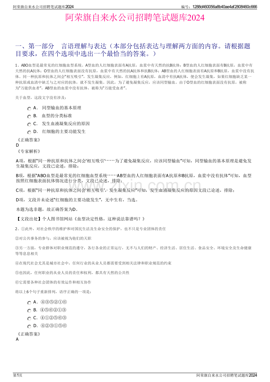 阿荣旗自来水公司招聘笔试题库2024.pdf_第1页