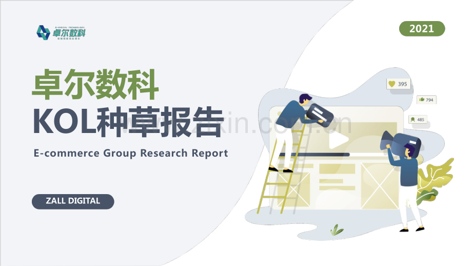 2021卓尔科技KOL种草报告.pdf_第1页