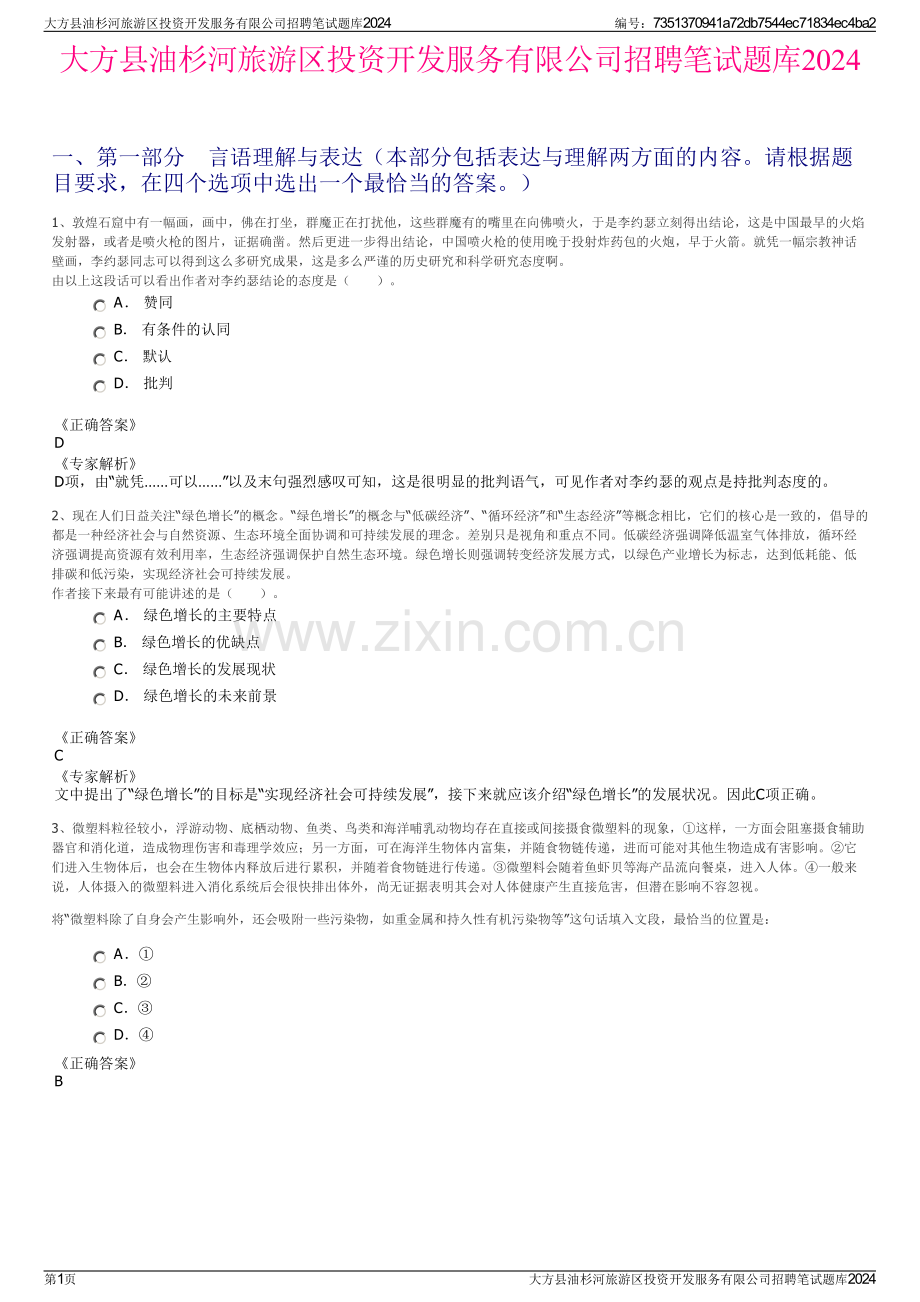 大方县油杉河旅游区投资开发服务有限公司招聘笔试题库2024.pdf_第1页