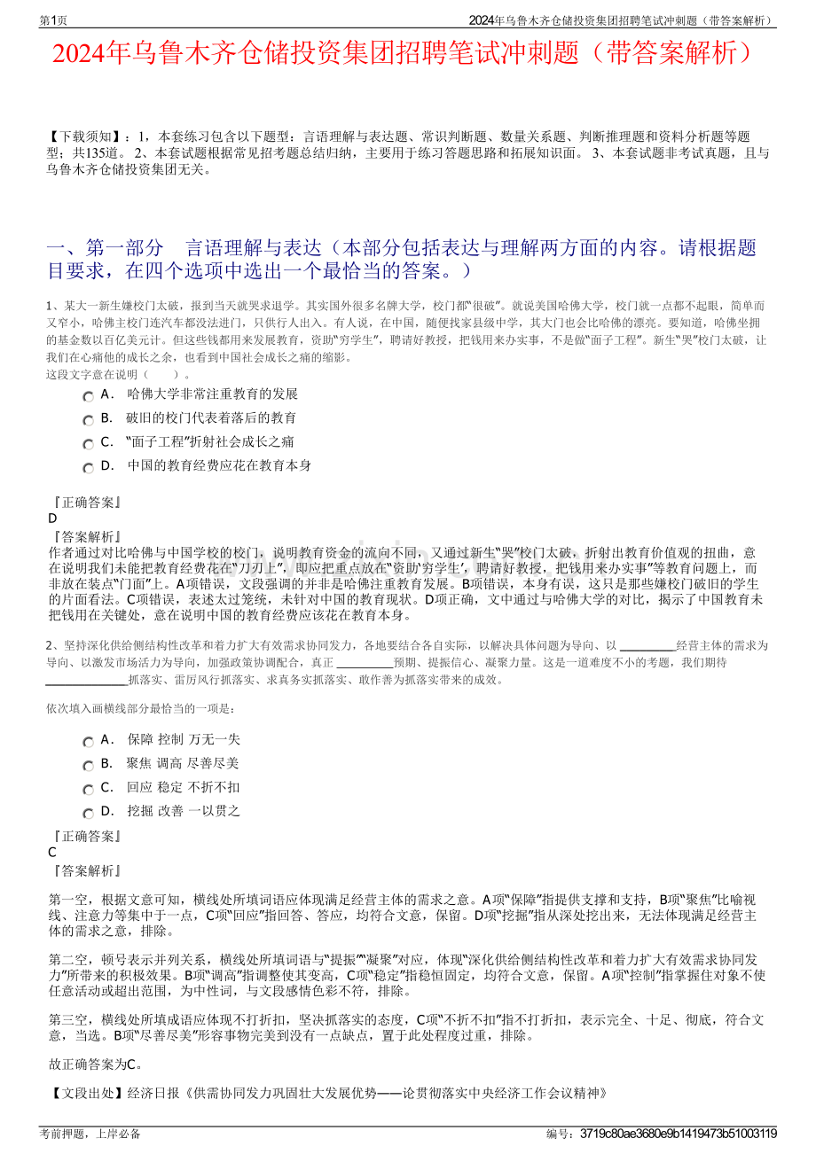 2024年乌鲁木齐仓储投资集团招聘笔试冲刺题（带答案解析）.pdf_第1页