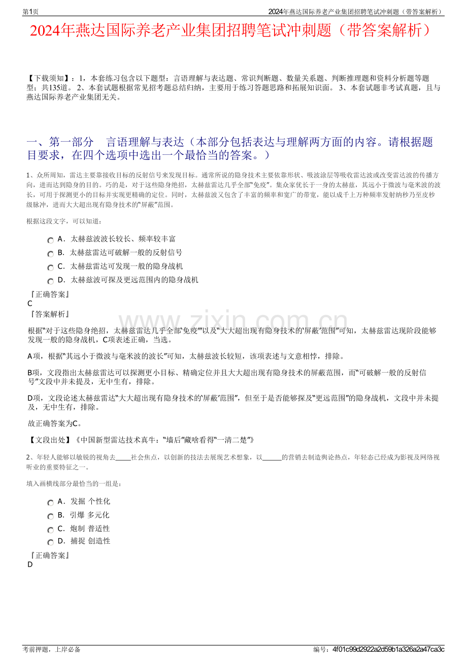 2024年燕达国际养老产业集团招聘笔试冲刺题（带答案解析）.pdf_第1页