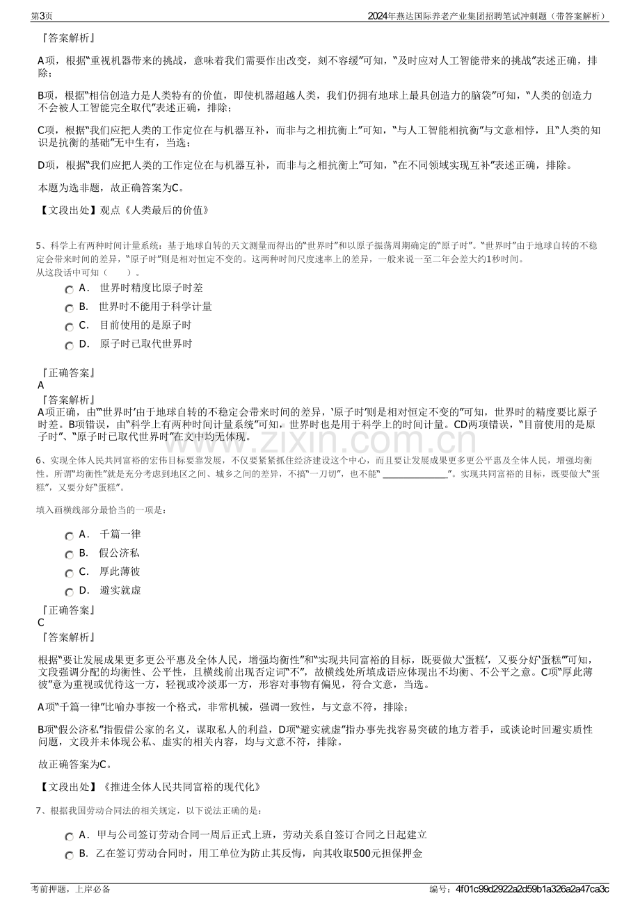 2024年燕达国际养老产业集团招聘笔试冲刺题（带答案解析）.pdf_第3页