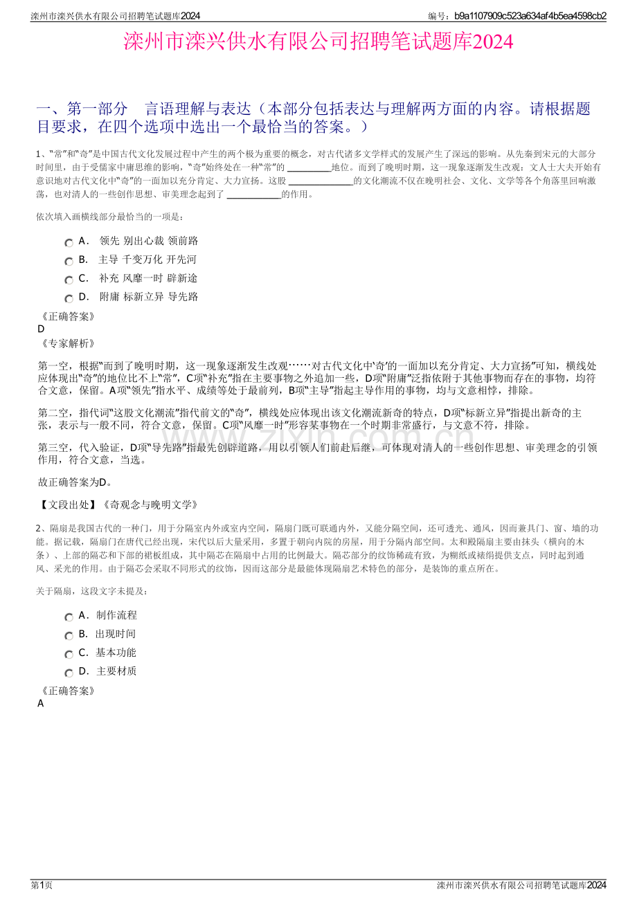 滦州市滦兴供水有限公司招聘笔试题库2024.pdf_第1页