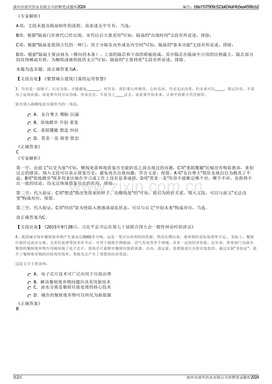 滦州市滦兴供水有限公司招聘笔试题库2024.pdf_第2页