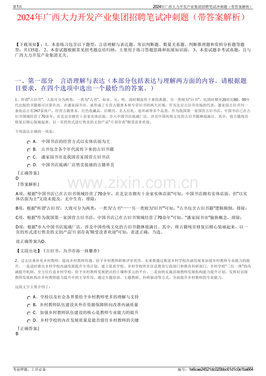 2024年广西大力开发产业集团招聘笔试冲刺题（带答案解析）.pdf_第1页