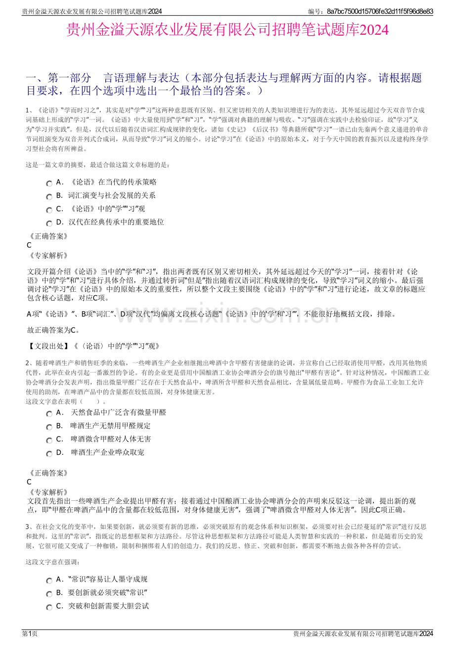 贵州金溢天源农业发展有限公司招聘笔试题库2024.pdf_第1页