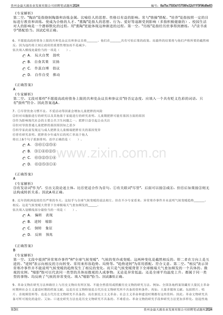 贵州金溢天源农业发展有限公司招聘笔试题库2024.pdf_第3页