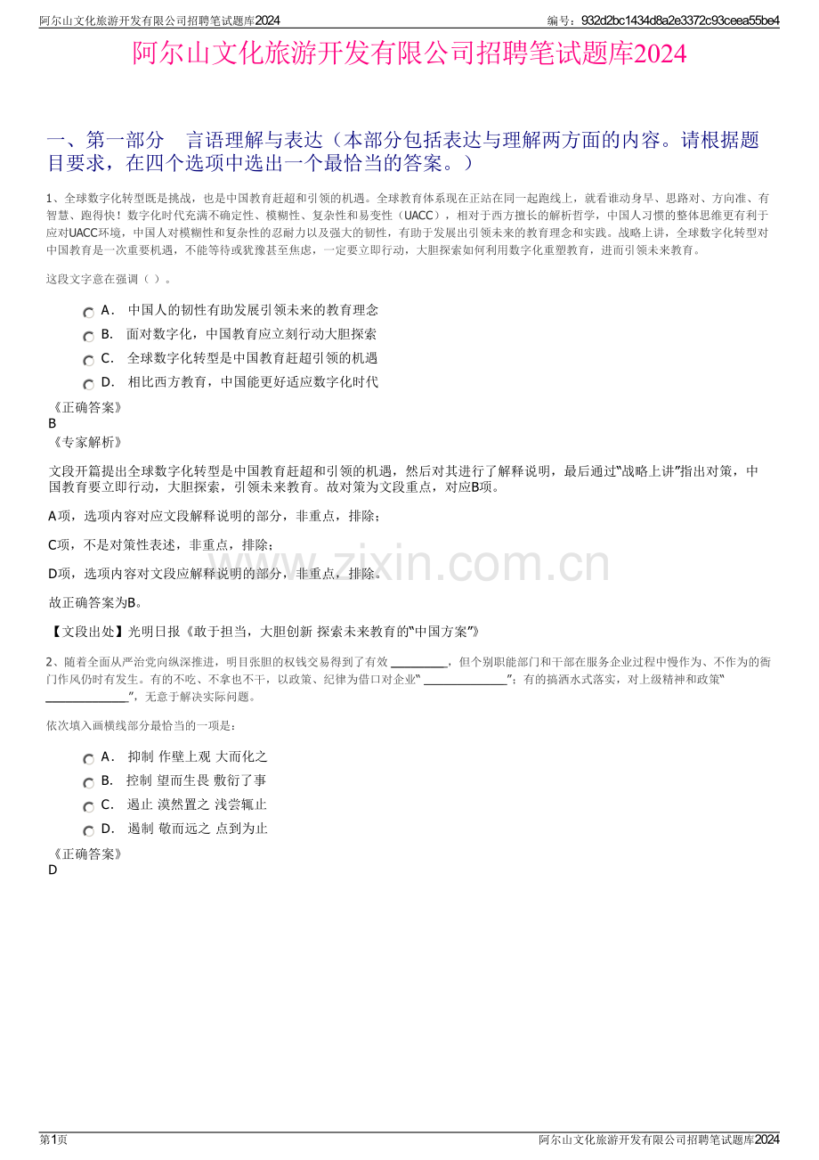 阿尔山文化旅游开发有限公司招聘笔试题库2024.pdf_第1页