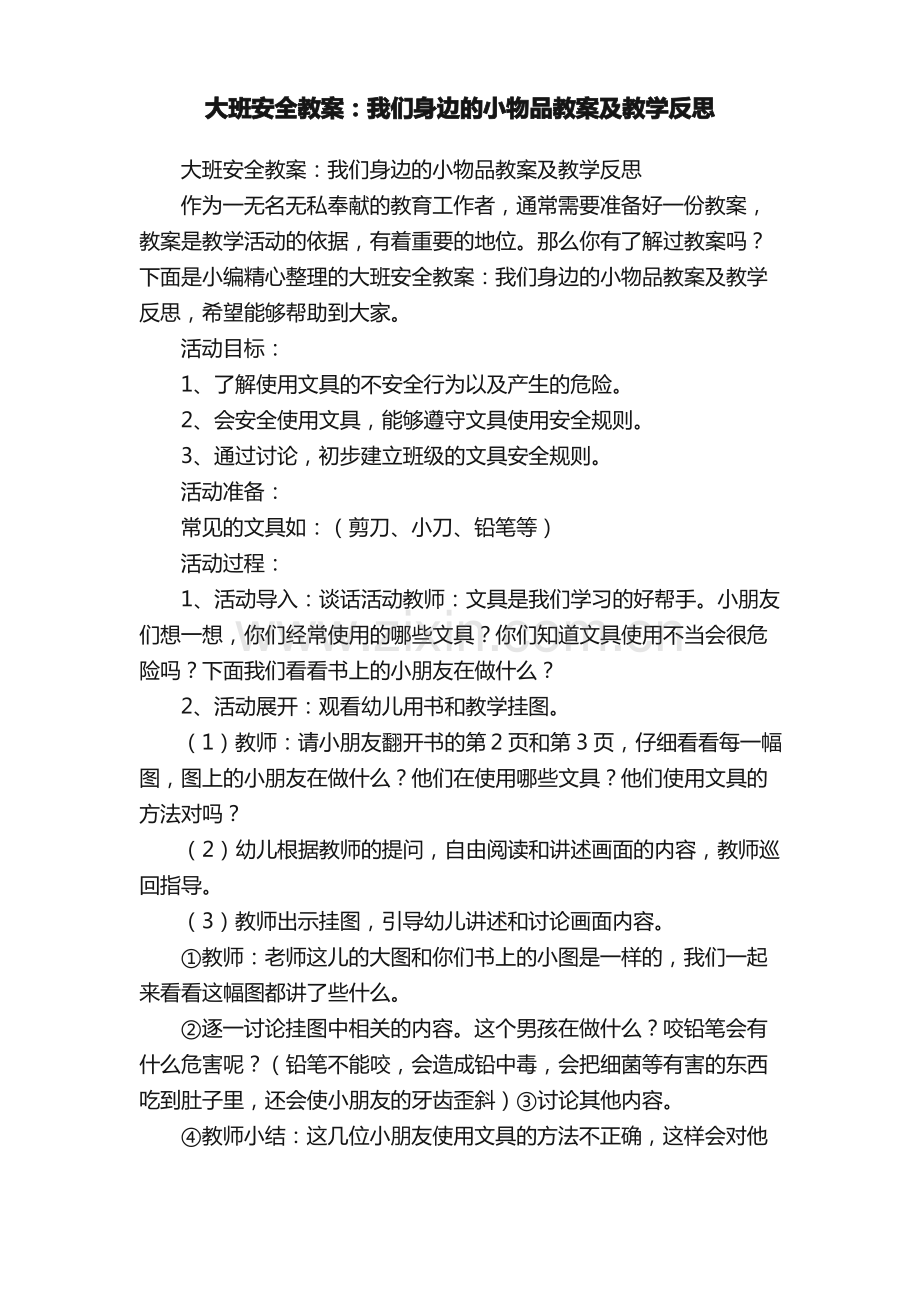 大班安全教案：我们身边的小物品教案及教学反思.pdf_第1页