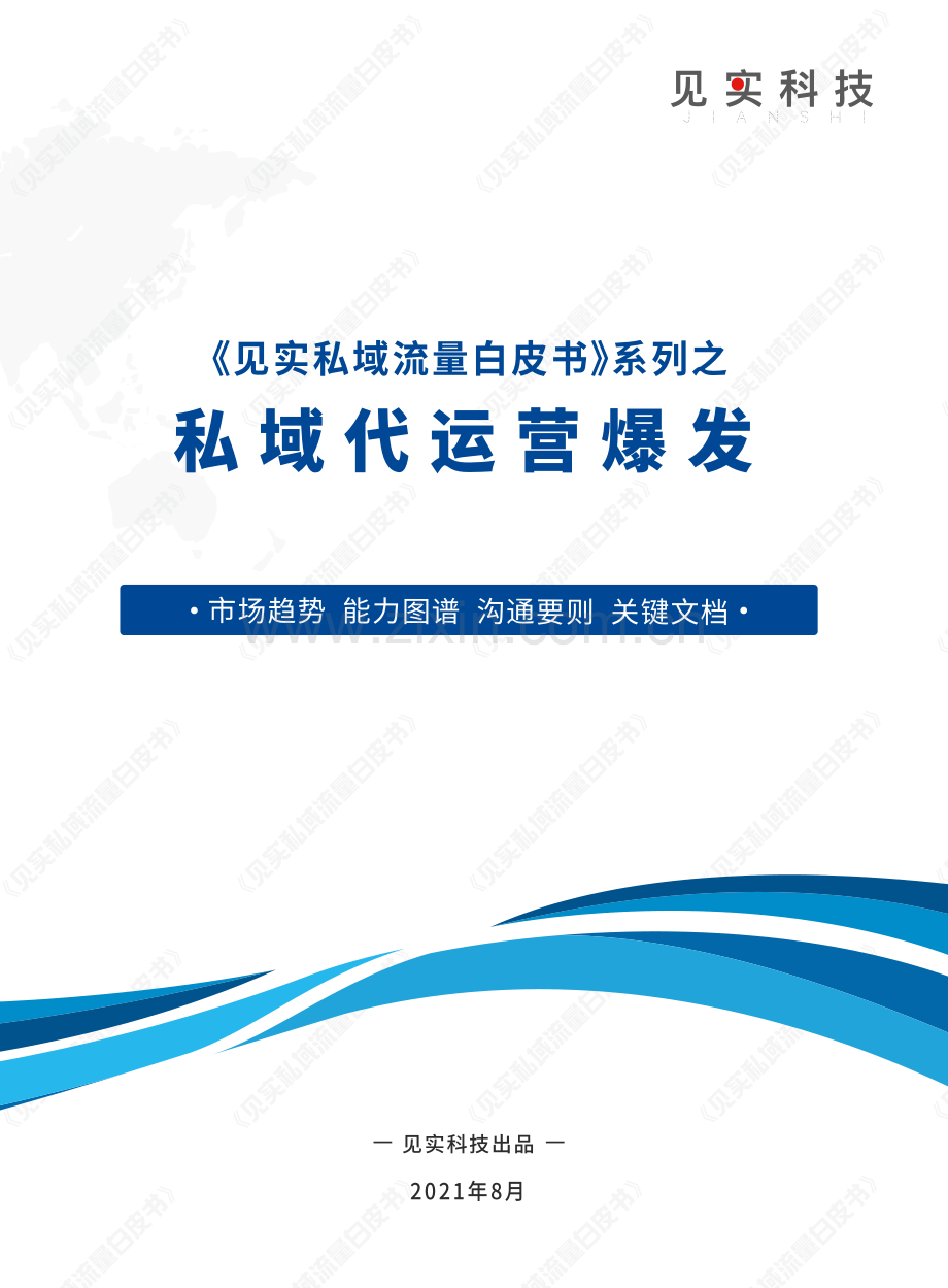 私域代运营爆发白皮书.pdf_第1页