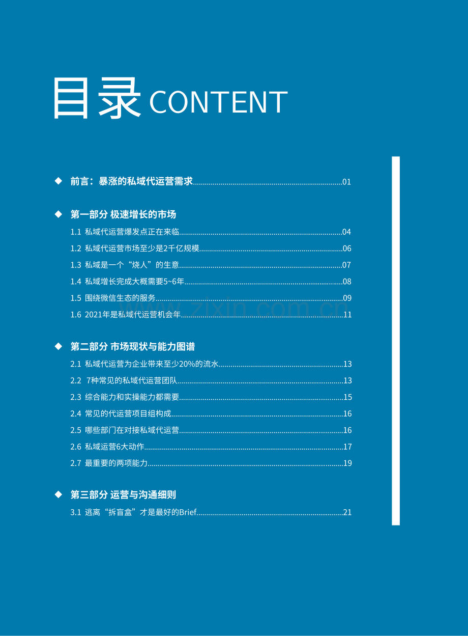 私域代运营爆发白皮书.pdf_第2页