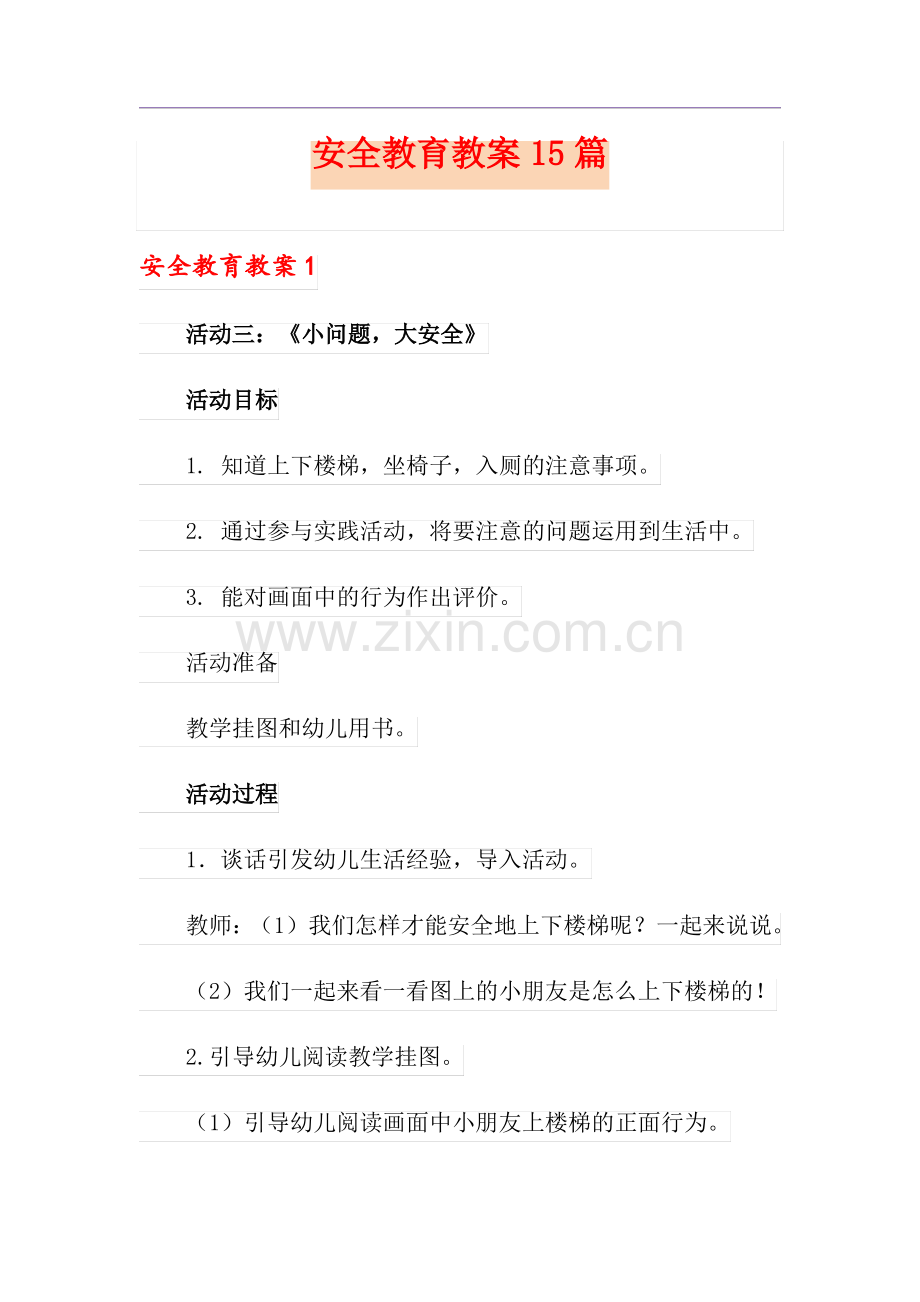 安全教育教案15篇.pdf_第1页