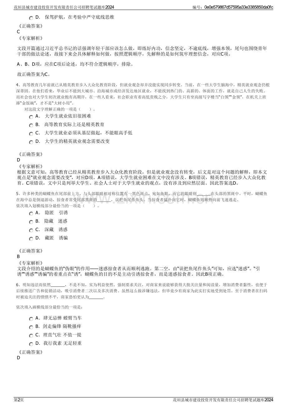 花垣县城市建设投资开发有限责任公司招聘笔试题库2024.pdf_第2页