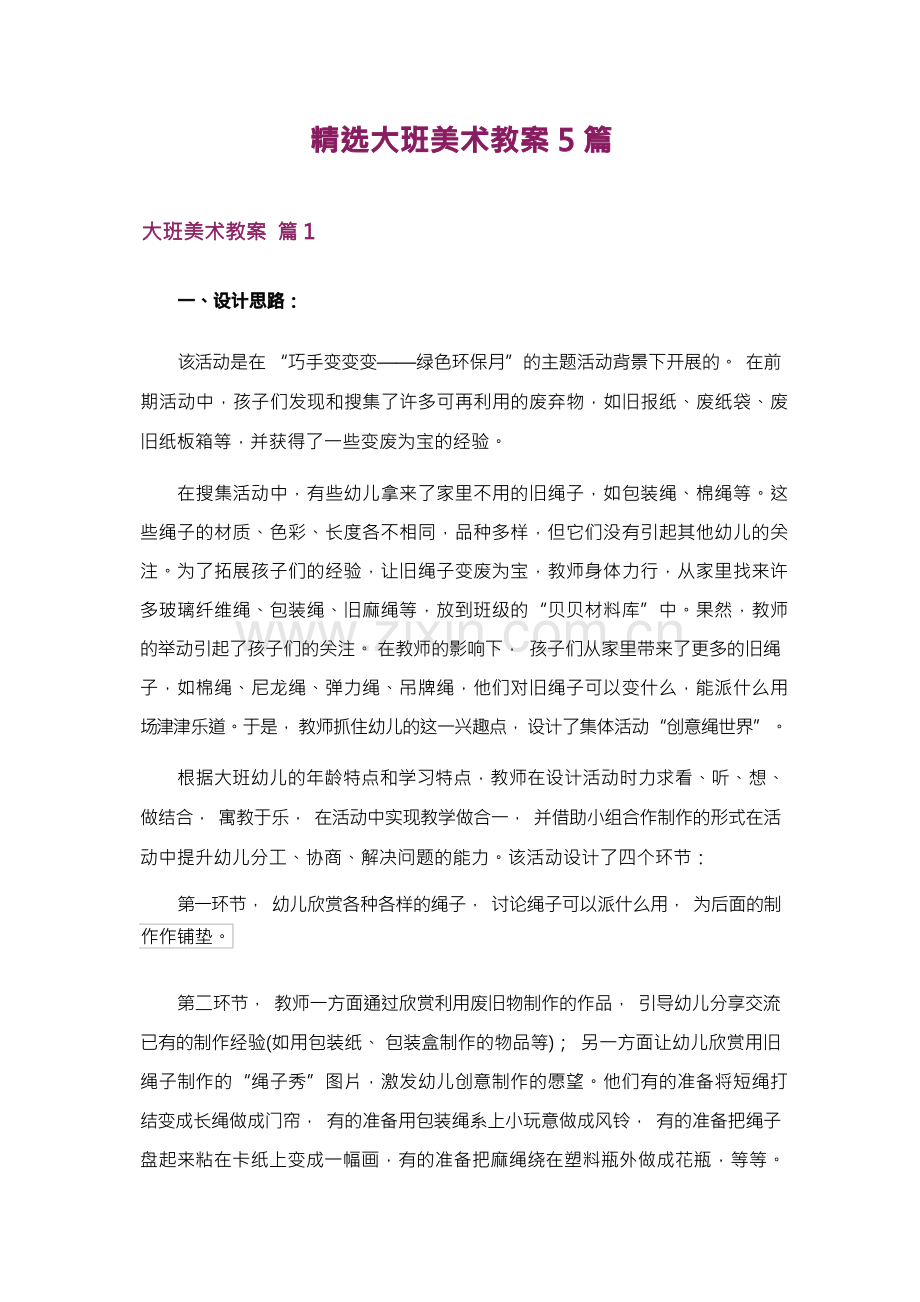 大班美术教案5篇.docx_第1页