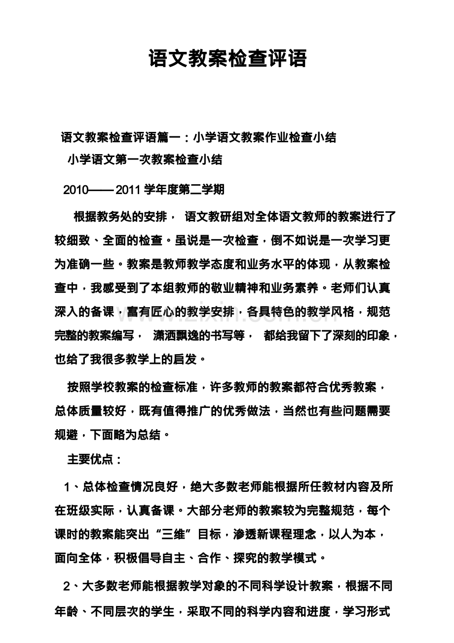 语文教案检查评语.docx_第1页