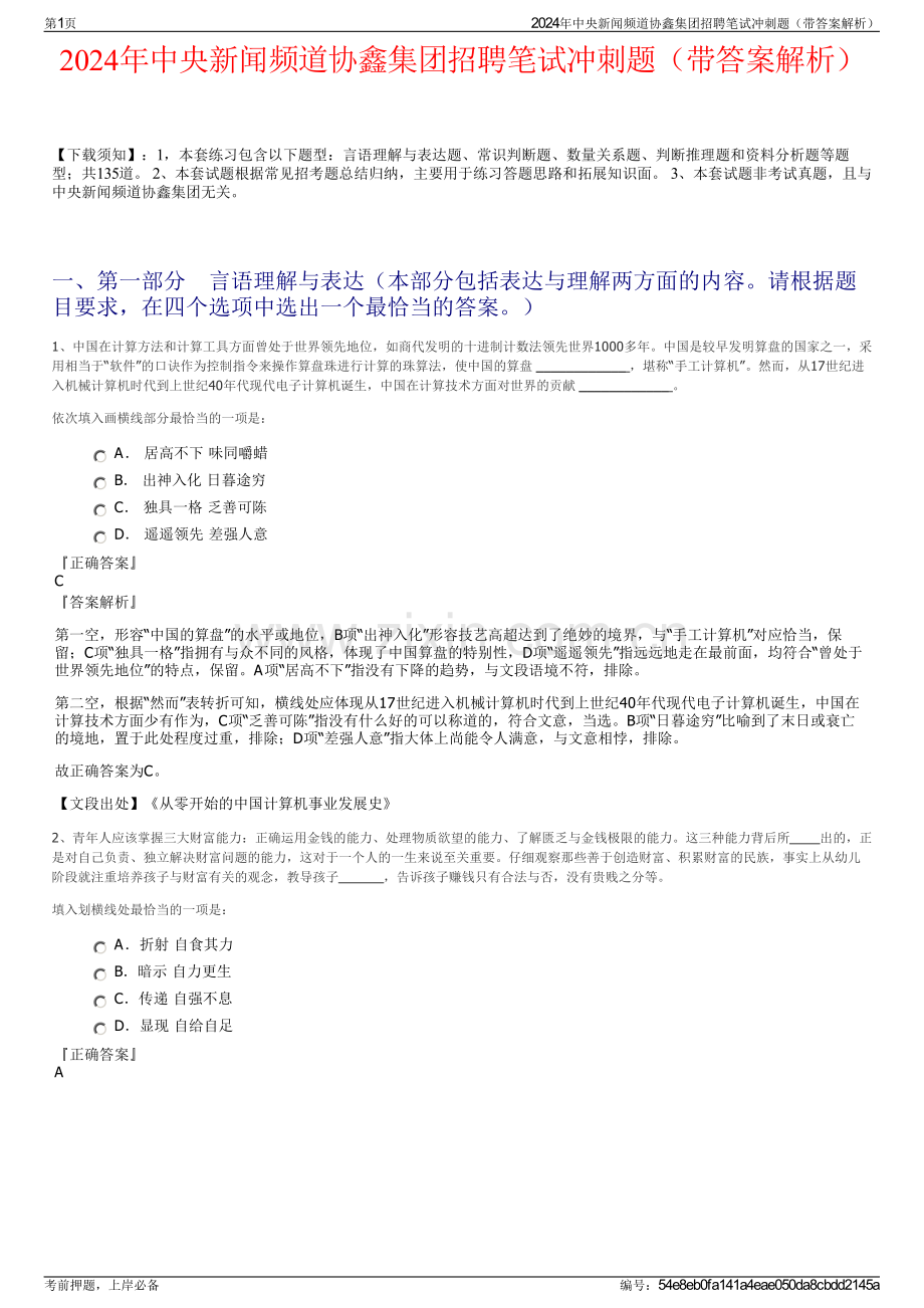 2024年中央新闻频道协鑫集团招聘笔试冲刺题（带答案解析）.pdf_第1页