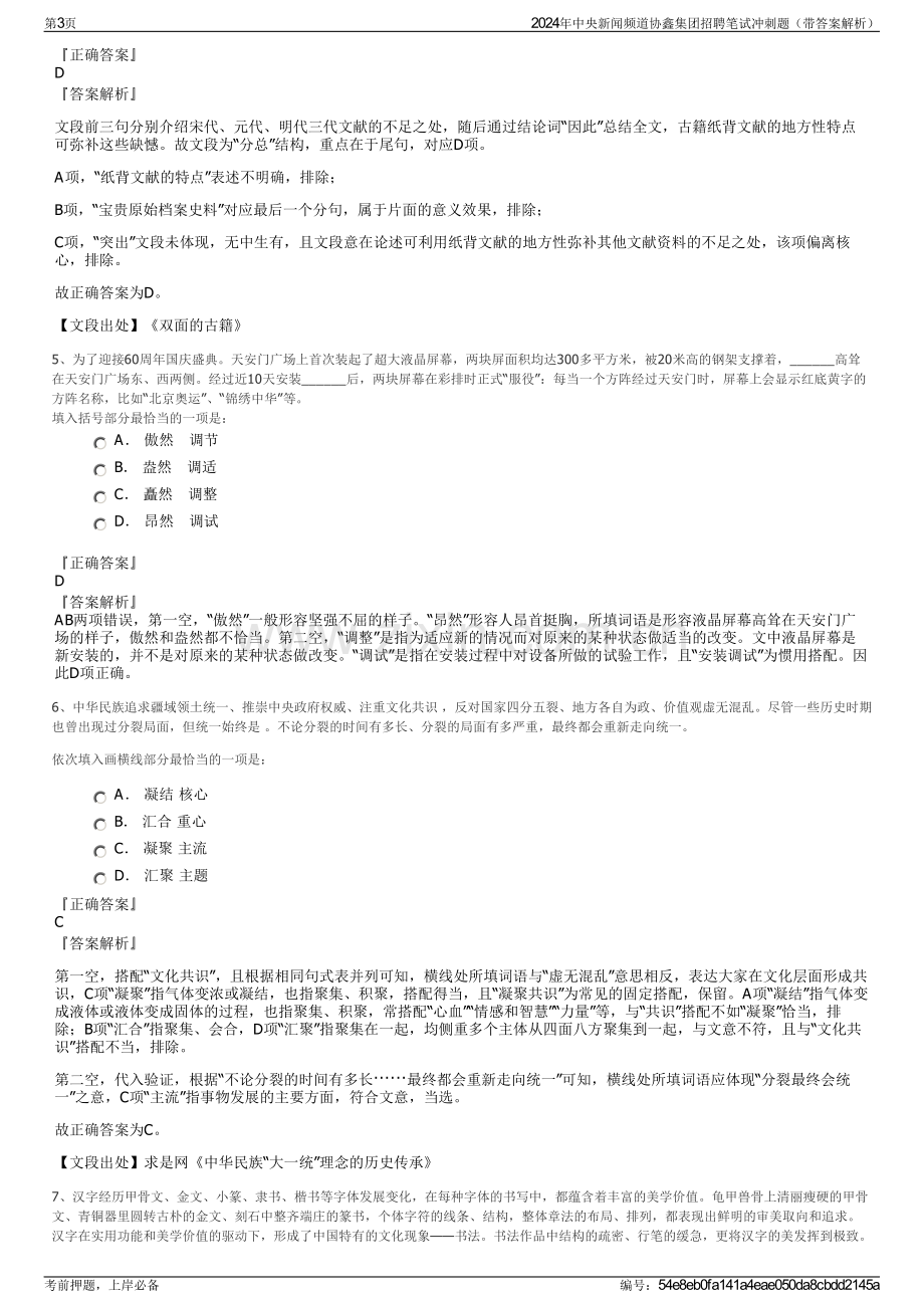 2024年中央新闻频道协鑫集团招聘笔试冲刺题（带答案解析）.pdf_第3页