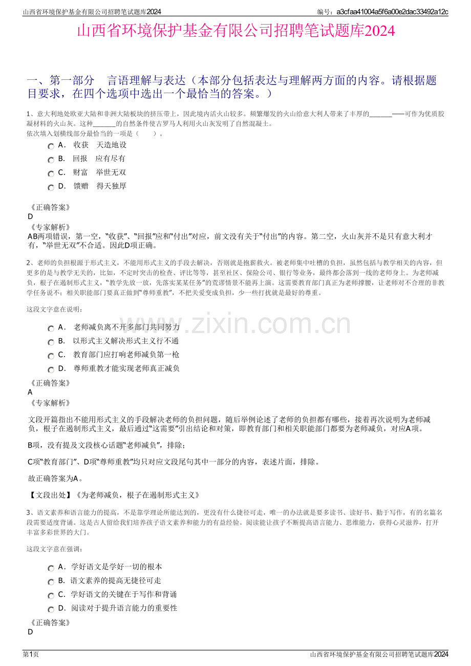 山西省环境保护基金有限公司招聘笔试题库2024.pdf_第1页