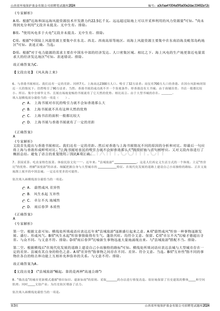 山西省环境保护基金有限公司招聘笔试题库2024.pdf_第3页