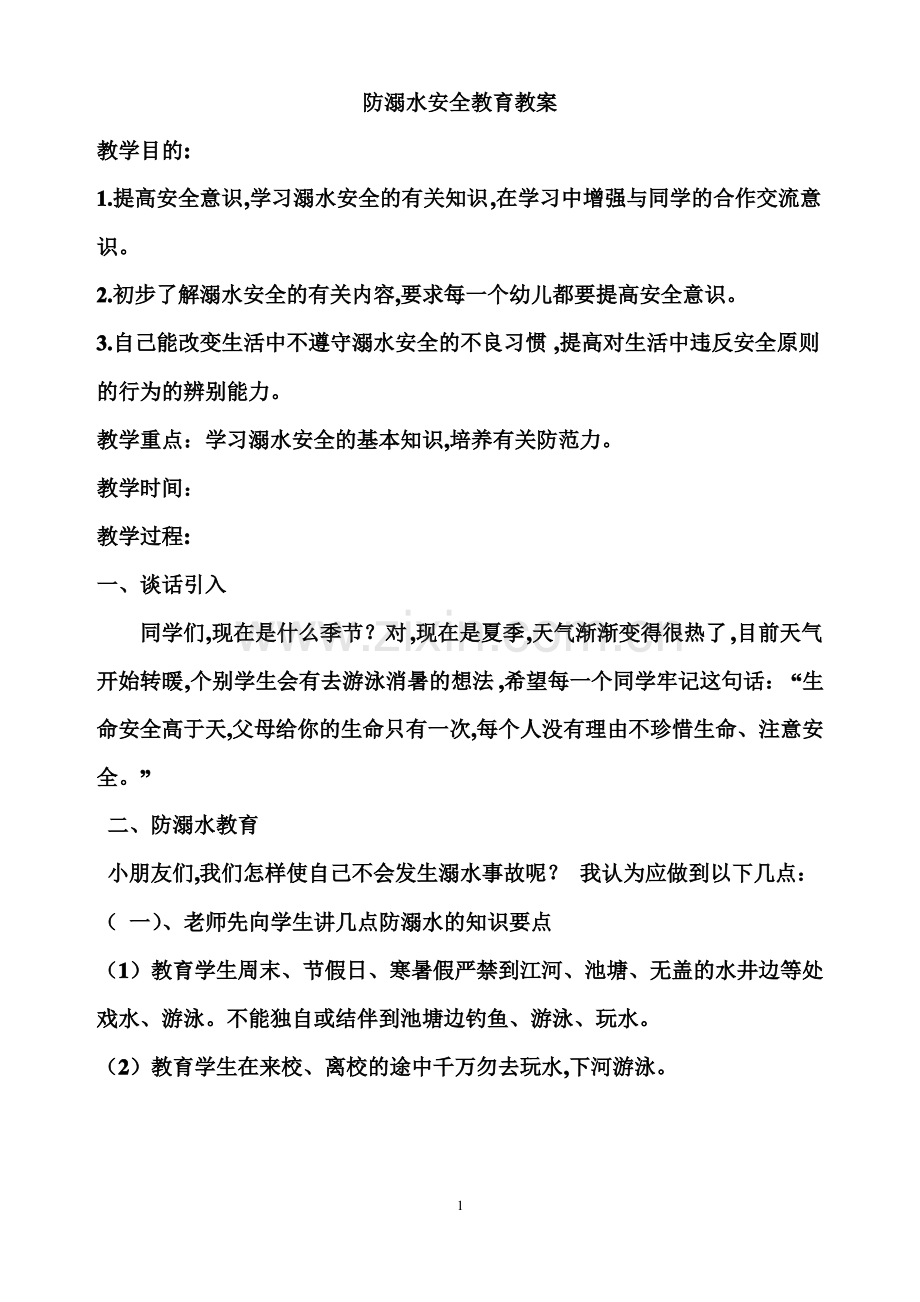 防溺水安全教育 教案.pdf_第1页