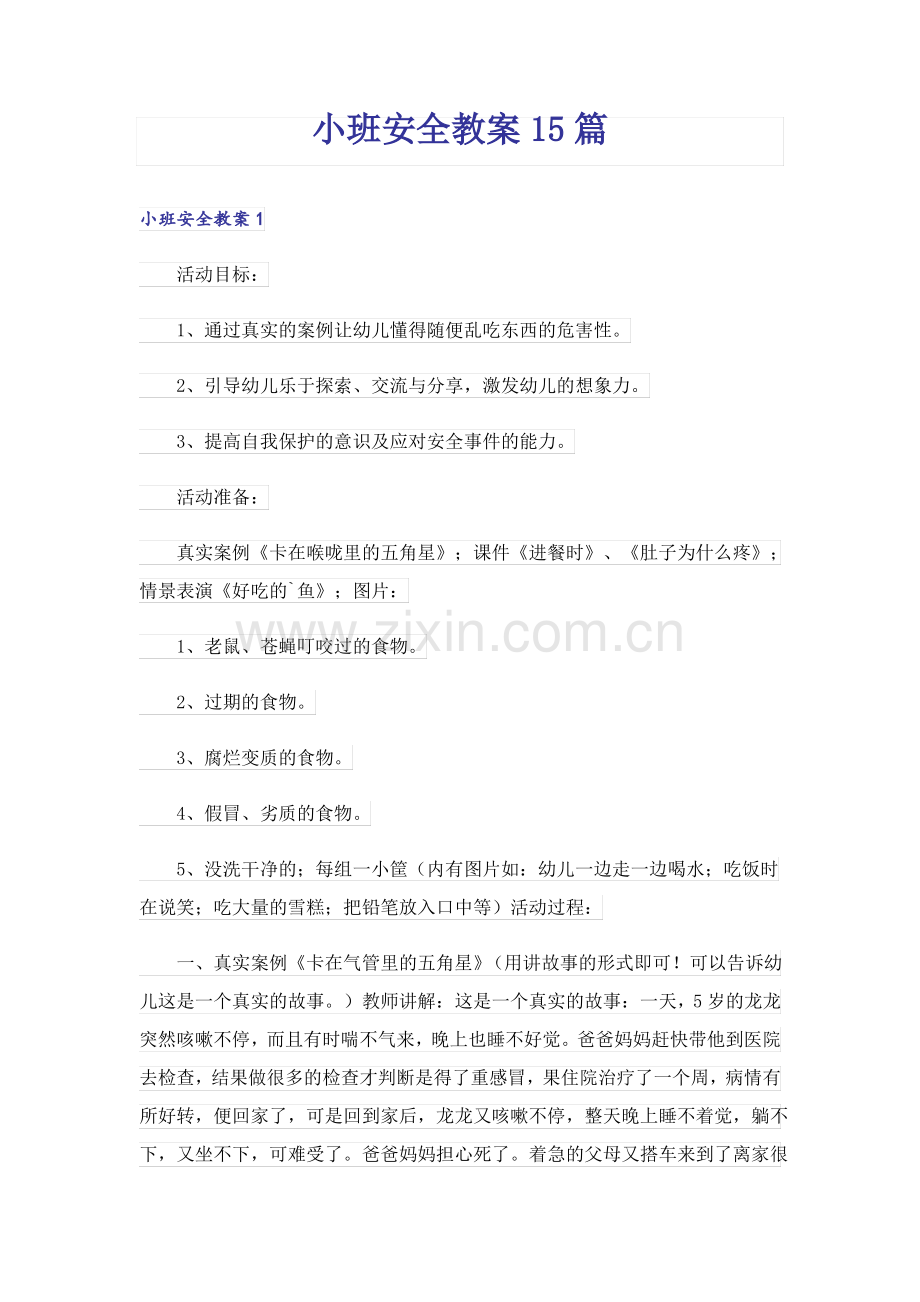 小班安全教案15篇.pdf_第1页