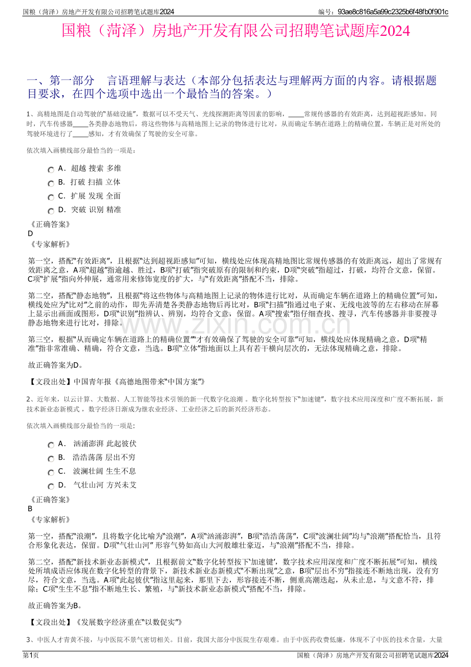 国粮（菏泽）房地产开发有限公司招聘笔试题库2024.pdf_第1页