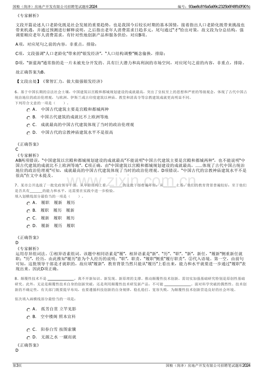 国粮（菏泽）房地产开发有限公司招聘笔试题库2024.pdf_第3页