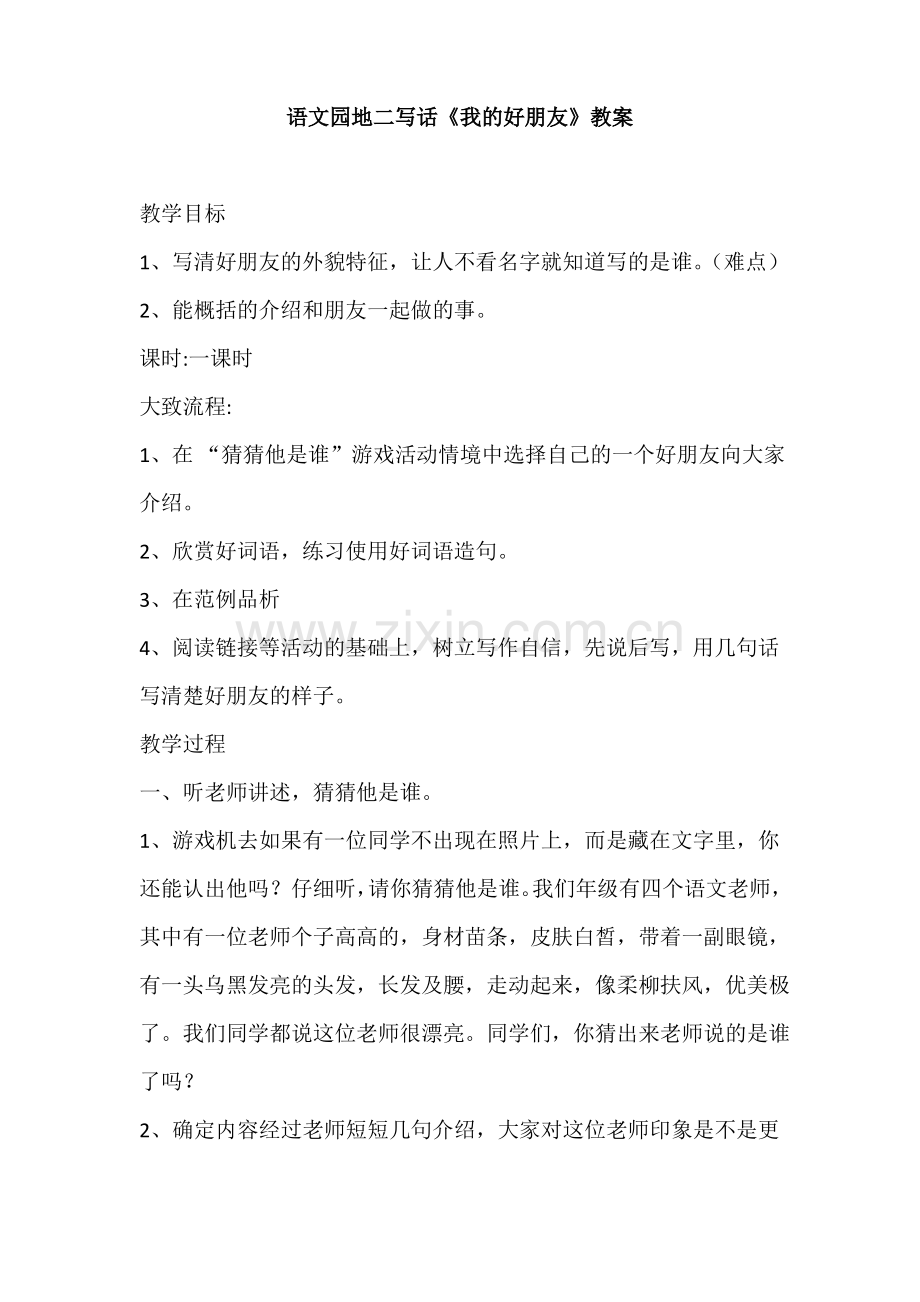 部编版二年级语文下册第二单元语文园地二 写话《我的好朋友》优质教案.pdf_第1页