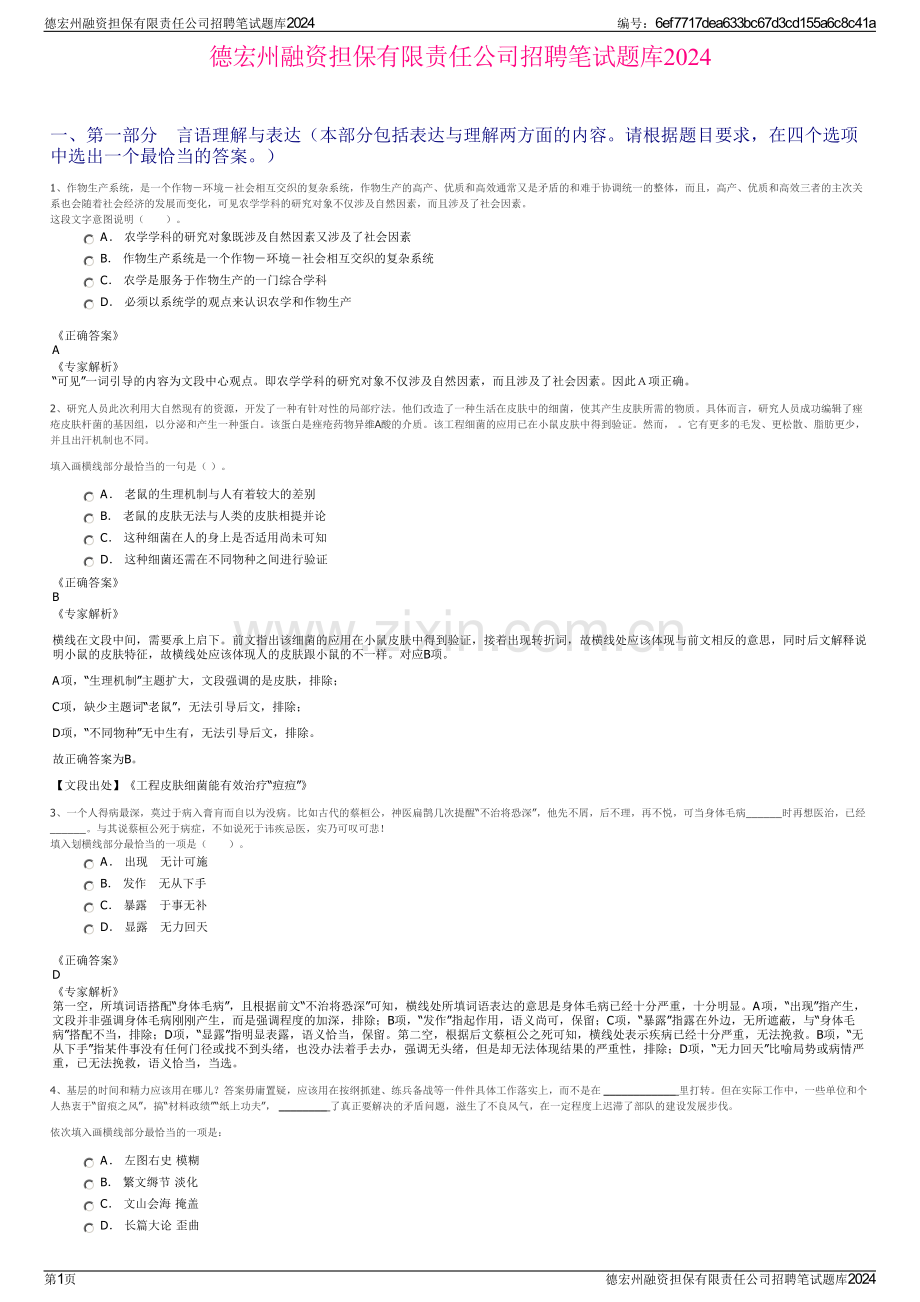 德宏州融资担保有限责任公司招聘笔试题库2024.pdf_第1页