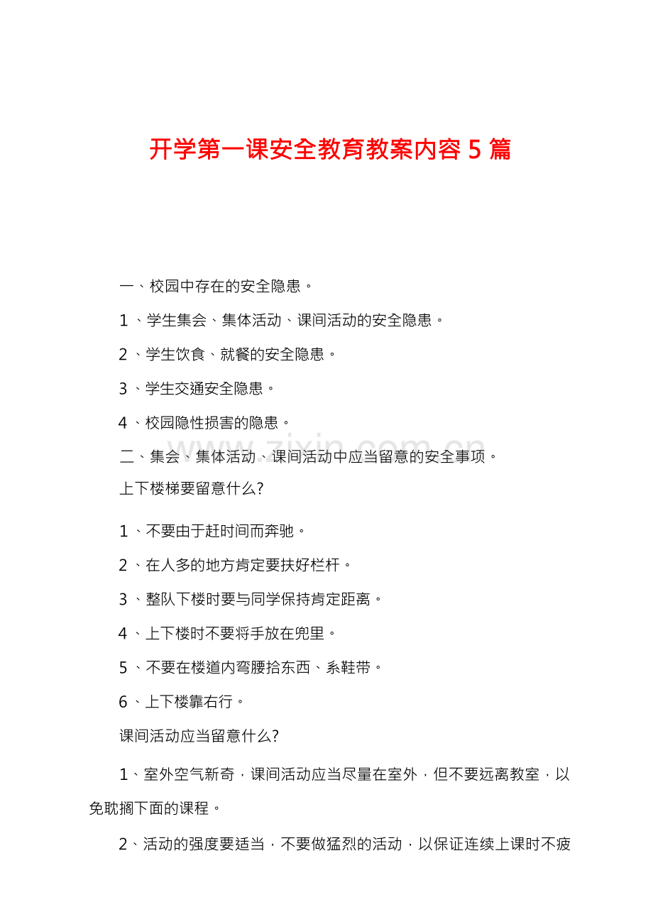 开学第一课安全教育教案内容5篇.docx_第1页