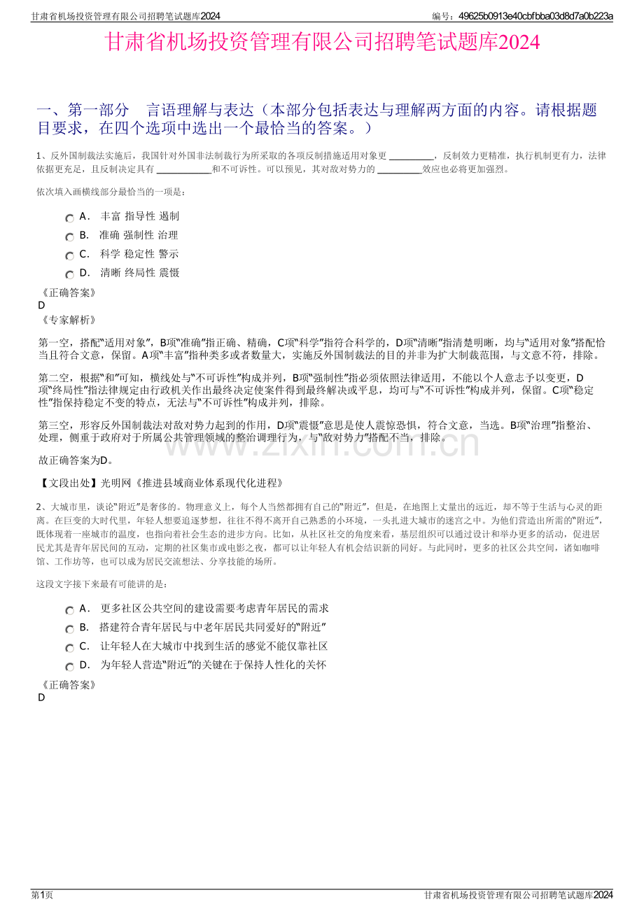 甘肃省机场投资管理有限公司招聘笔试题库2024.pdf_第1页