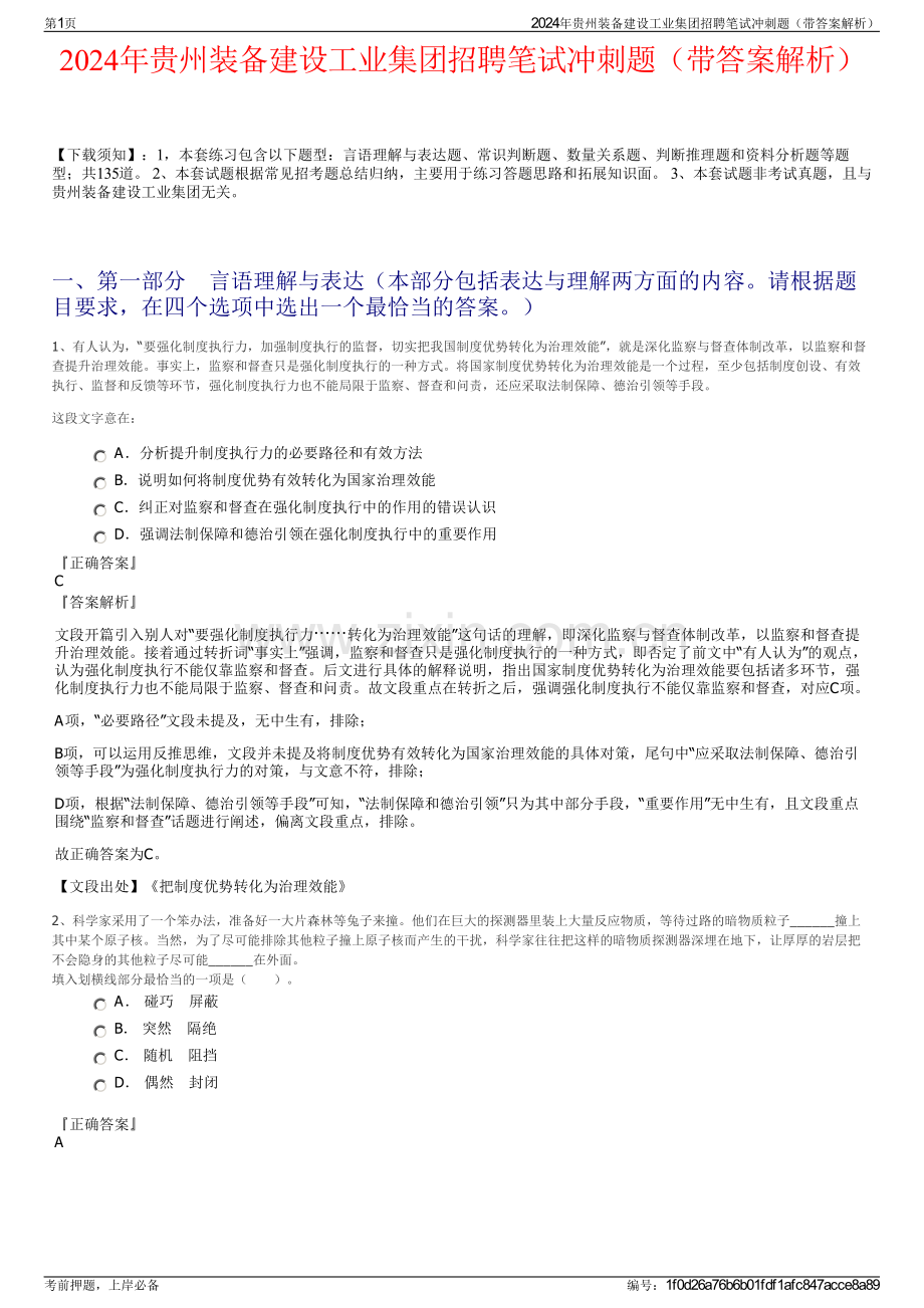 2024年贵州装备建设工业集团招聘笔试冲刺题（带答案解析）.pdf_第1页