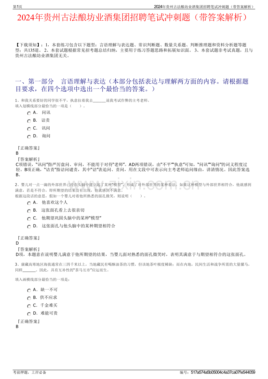 2024年贵州古法酿坊业酒集团招聘笔试冲刺题（带答案解析）.pdf_第1页