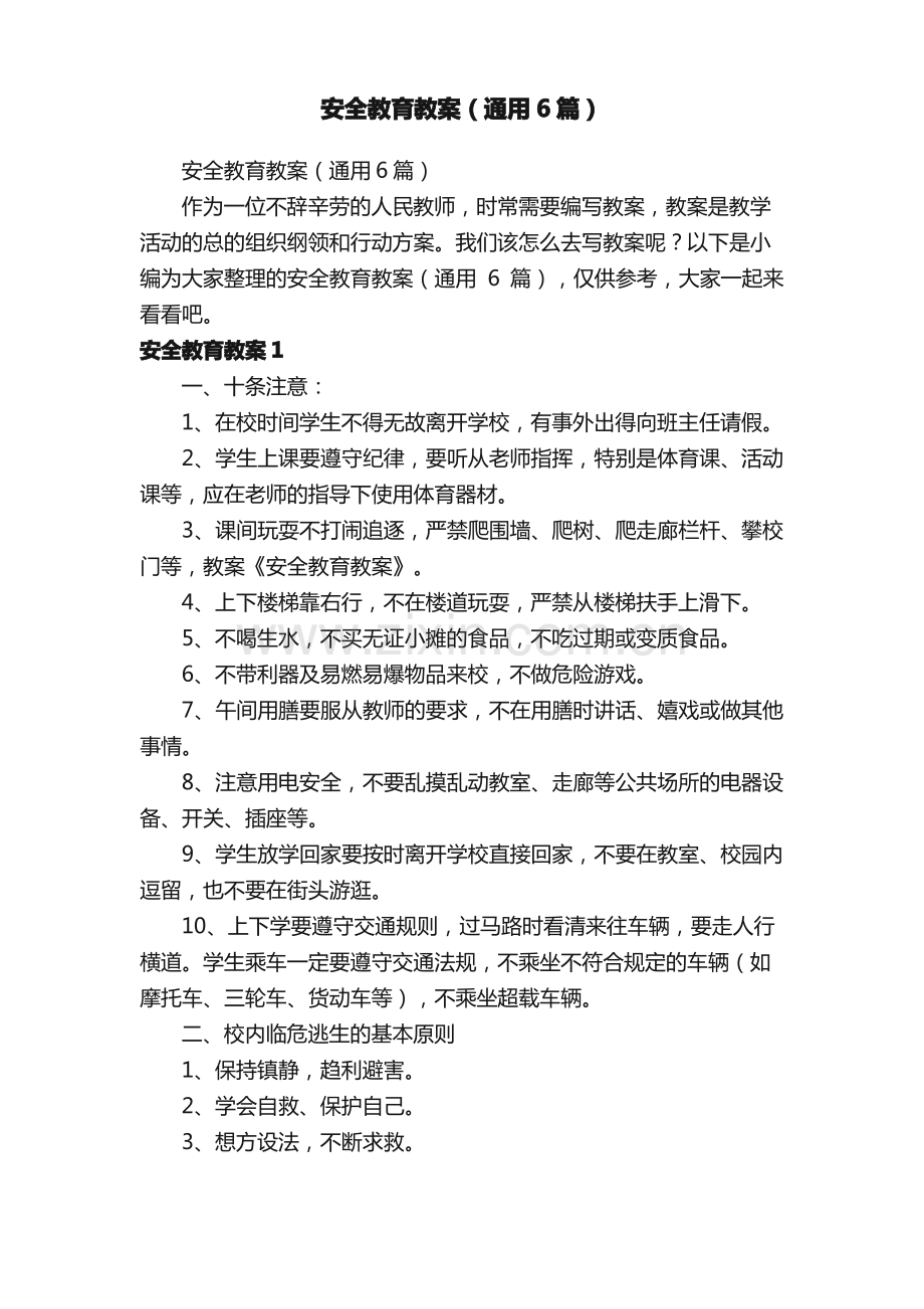 安全教育教案（通用6篇）.pdf_第1页