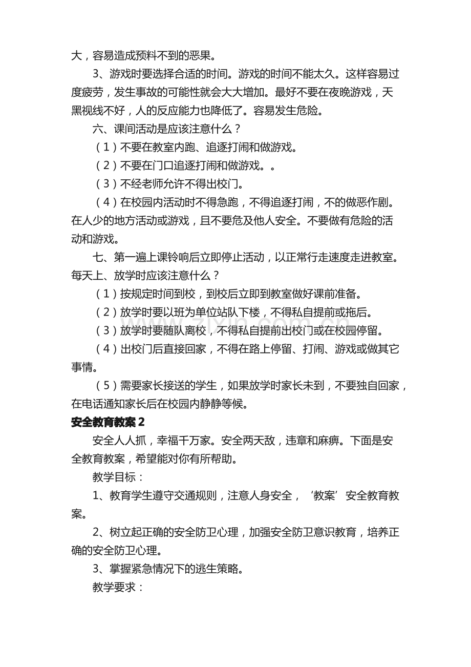 安全教育教案（通用6篇）.pdf_第3页