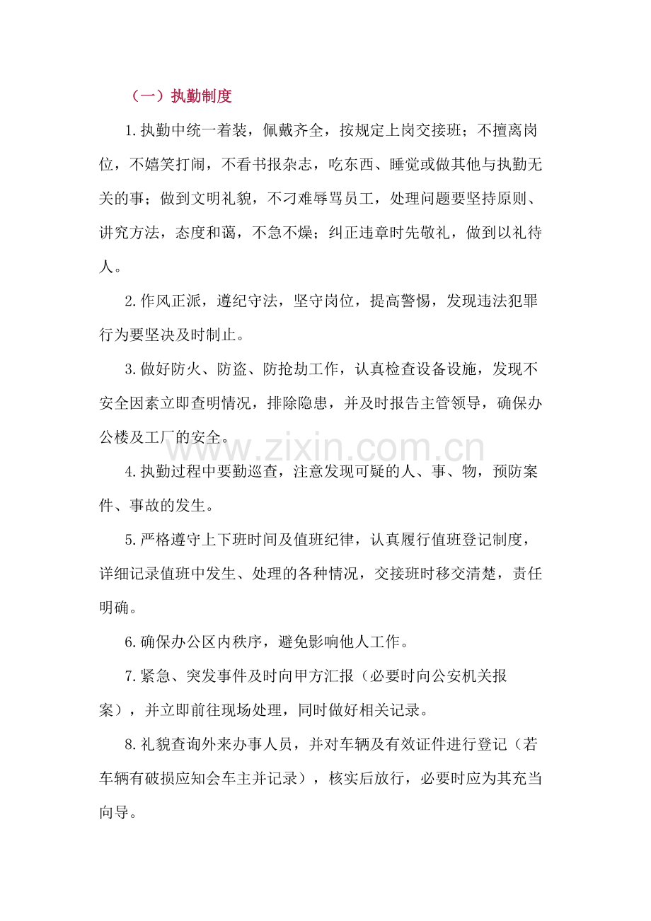 保安公共秩序维护服务方案.docx_第1页